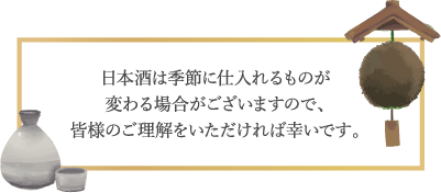 日本酒は季節に仕入れる物が変わる場合がございます