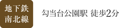 地下鉄南北線 勾当台公園駅 徒歩2分